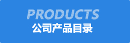 公(gong)司産品(pin)目錄