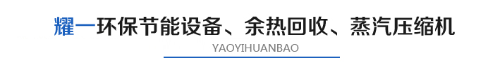燿一(yi)節能環保