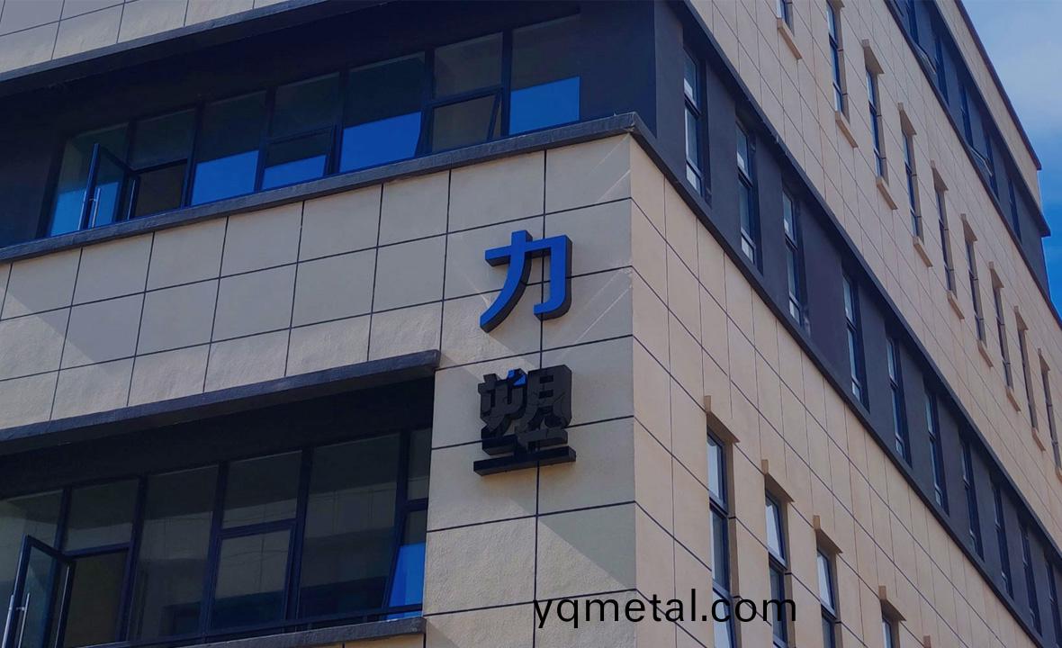 中塑企業·廣東(dong)力塑