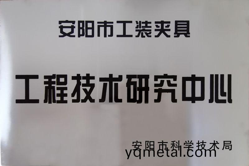 工程技術研(yan)究中心